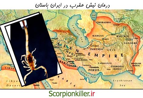 درمان نیش عقرب در ایران باستان